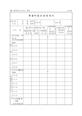 특별비용조정명세서 특별비용조정명세서